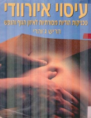 עיסוי איורוודי : טכניקות הודיות מסורתיות לאיזון הגוף והרוח
