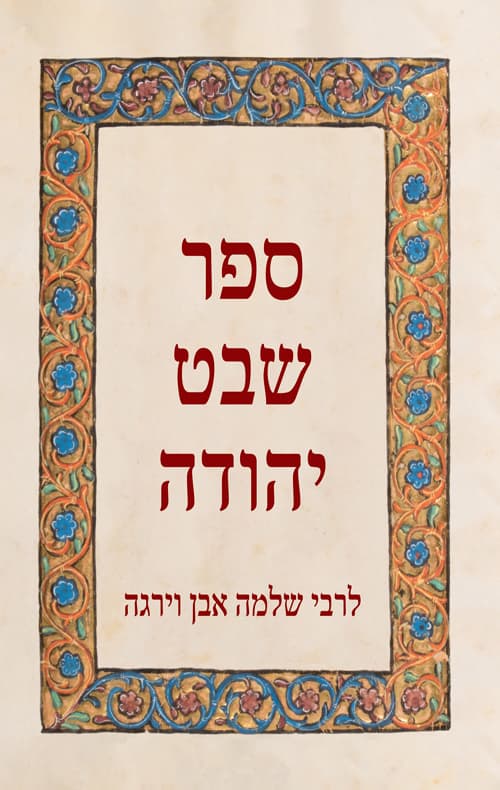 ספר שבט יהודה