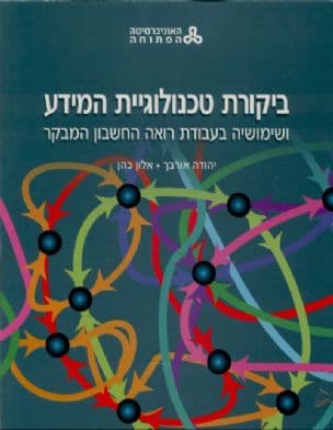 ביקורת טכנולוגיית המידע ושימושיה בעבודת רואה החשבון המבקר