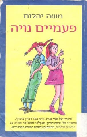 פעמיים נויה : סיפורן של שתי בנות ...