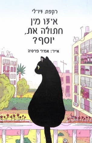 איזו מין חתולה את, יוסף?