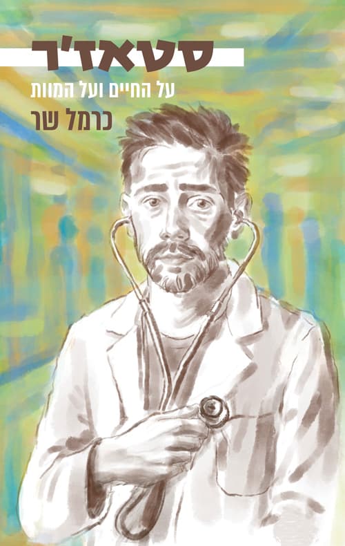 סטאז'ר : על החיים ועל המוות