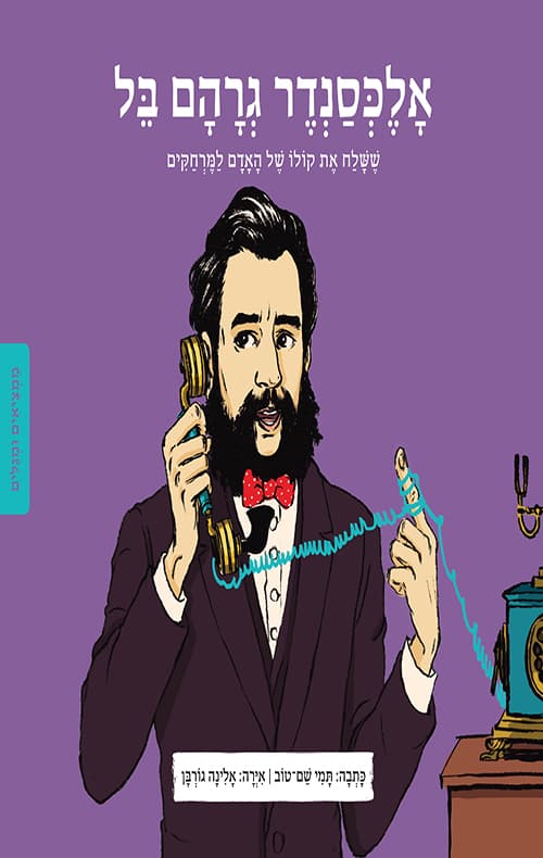 ממציאים ומגלים - אלכסנדר גרהם בל
