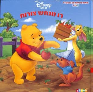 פו הדב : טיגר שומע קולות