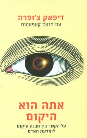 אתה הוא היקום : על הקשר בין מבנה היקום לתודעת האדם