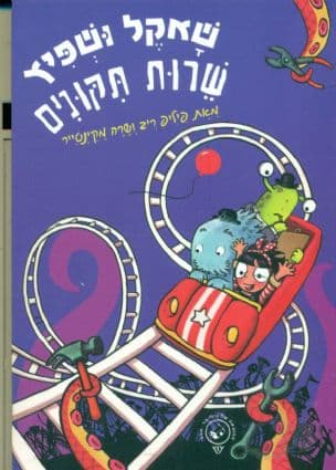 שאקל ושפיץ שרות תקונים