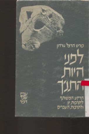 לפני היות התנ"ך: הרקע המשותף לתרבות יון ולתרבות העברים