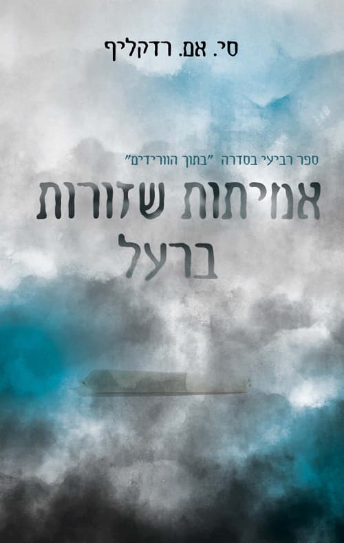 בתוך הוורידים 4 - אמיתות שזורות ברעל