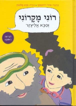 רוני מקרוני וסבא אליעזר
