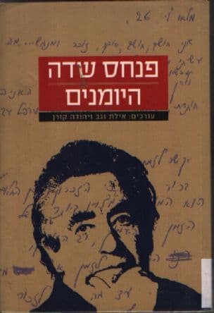 פנחס שדה - היומנים