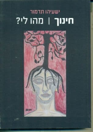 חינוך - מהו לי?