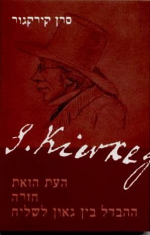 העת הזאת ; חזרה ; ההבדל בין גאון לשליח