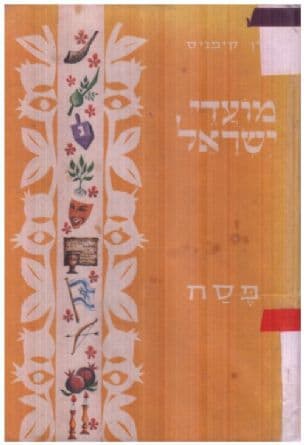מועדי ישראל : פסח