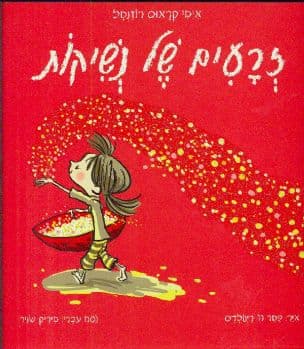 זרעים של נשיקות