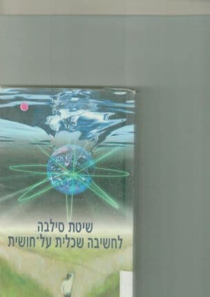 שיטת סילבה לחשיבה שכלית על-חושית : חשבו דרככם להצלחה