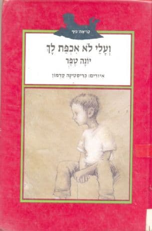 ועלי לא אכפת לך