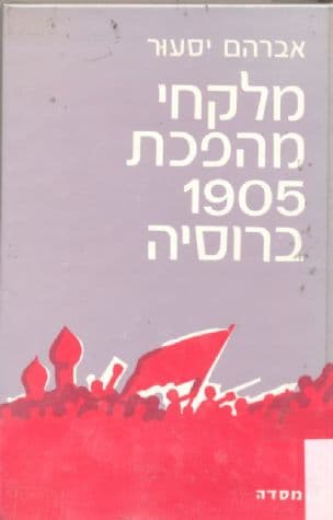 מלקחי מהפכת 1905 ברוסיה : (צמיחתו של הבולשביזם)