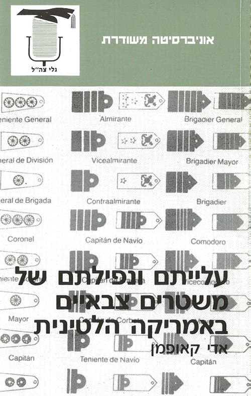 עלייתם ונפילתם של משטרים צבאיים באמריקה הלטינית