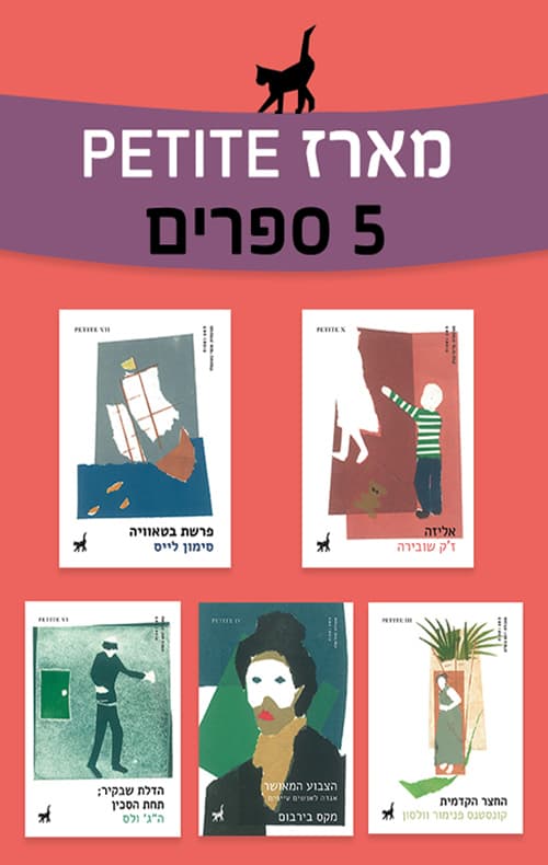 מארז petite חלק 2
