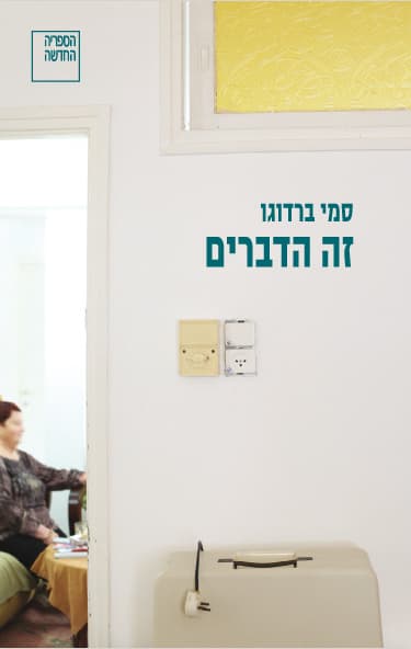 זה הדברים : רומאן