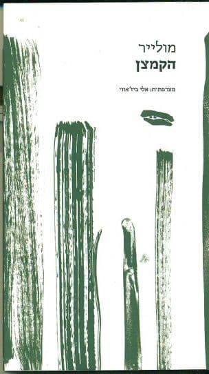 הקמצן :תרגום אלי ביז'אווי הוצאת לוקוס 2016