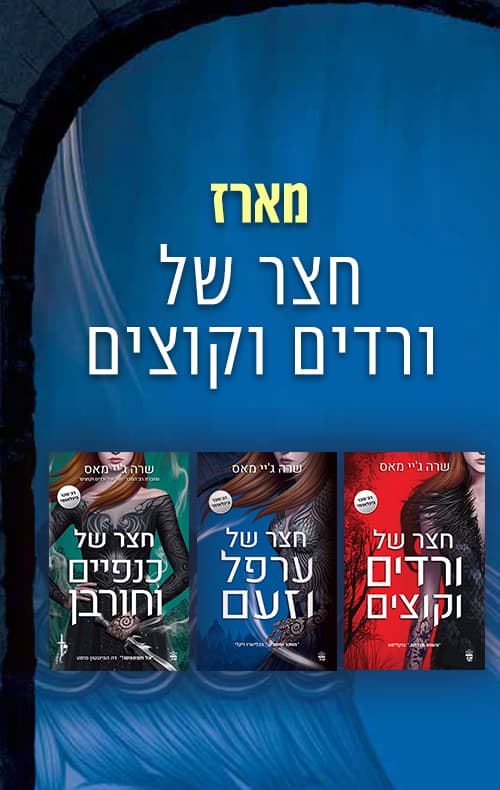 מארז חצר של ורדים וקוצים