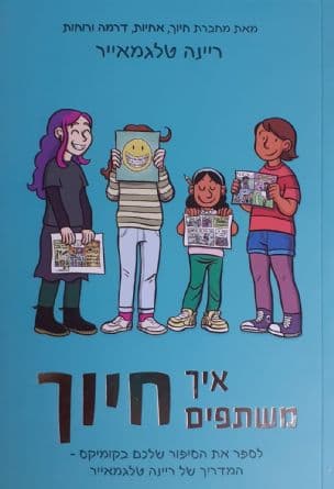 איך משתפים חיוך : לספר את הסיפור שלכם בקומיקס - המדריך של ריינה טלגמאייר