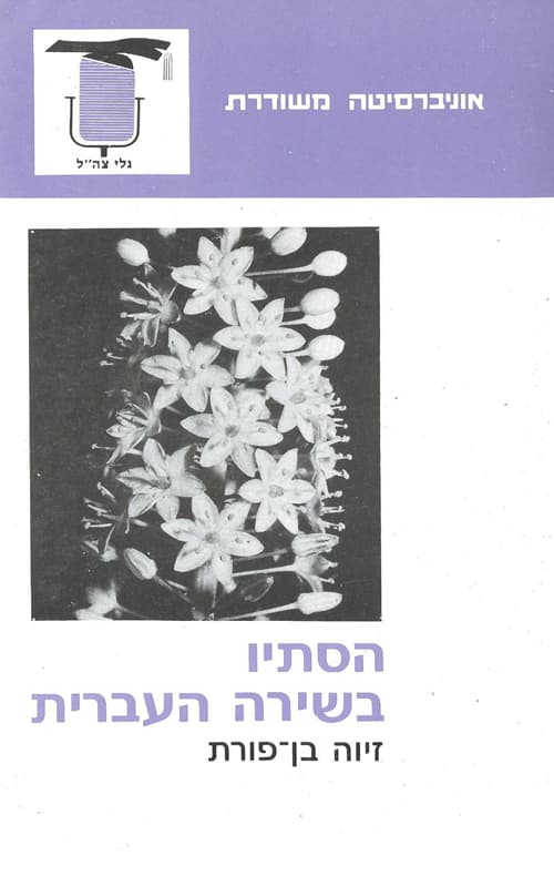 הסתיו בשירה העברית : על הקשרים בין מציאות, מושגים והיצגים ספרותיים וגילוייהם בשירה