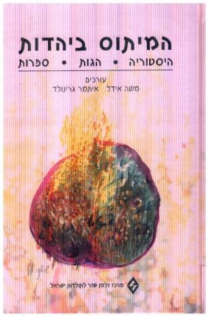 המיתוס ביהדות : היסטוריה, הגות, ספרות