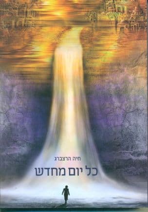 כל יום מחדש