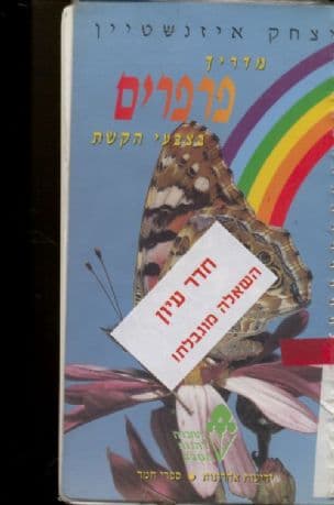 מדריך פרפרים בצבעי הקשת