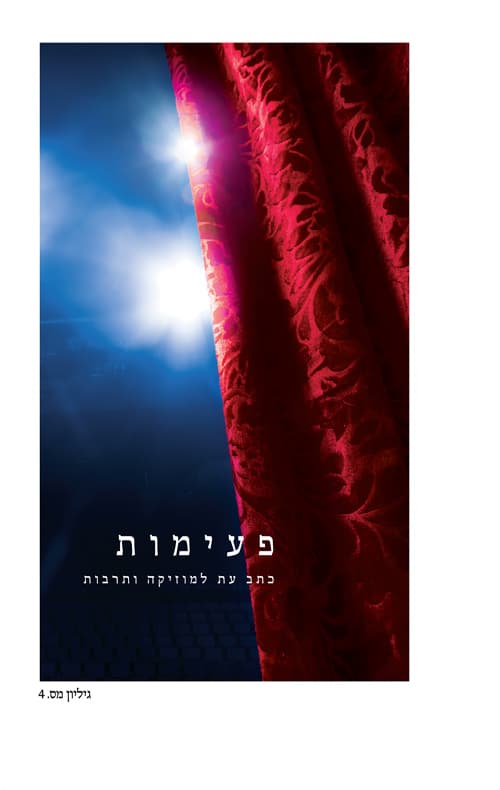 פעימות גיליון 4
