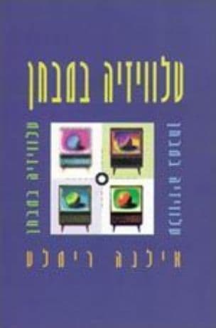 טלוויזיה במבחן