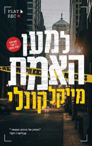 למען האמת