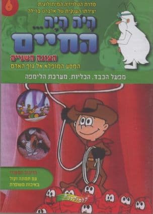היה היה החיים 6
