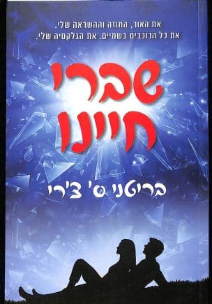 שברי חיינו