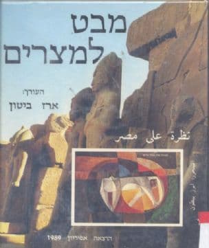 מבט למצרים