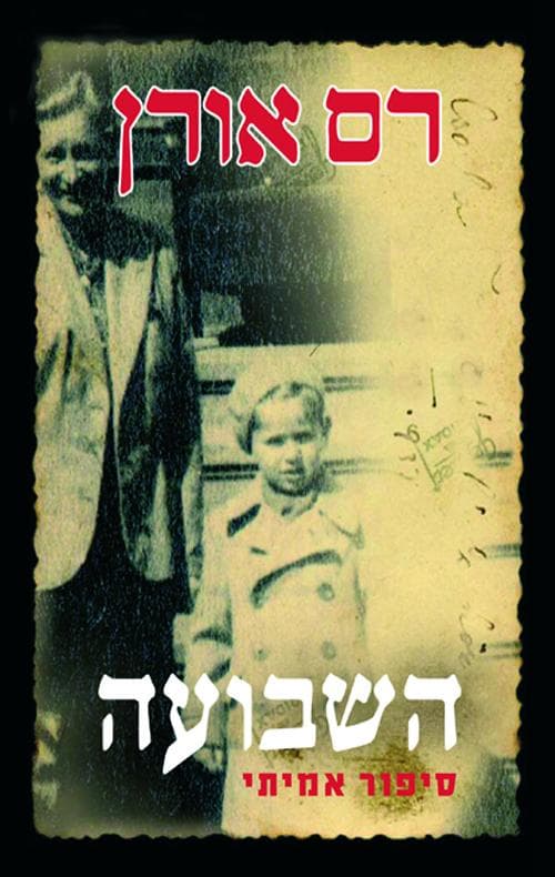 השבועה