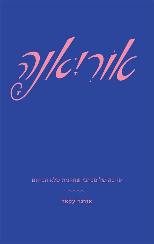 אוריאנה