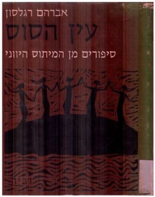 עין הסוס : סיפורים מן המיתוס היווני