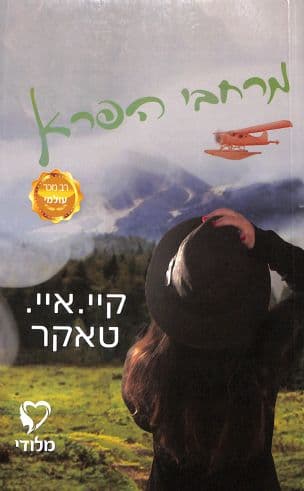 מרחבי הפרא