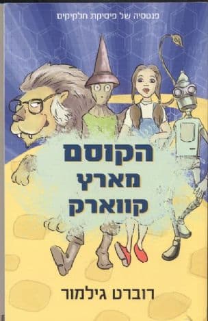 הקוסם מארץ קווארק : פנטזיה של פיזיקת החלקיקים