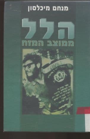 הלל ממוצב המזח