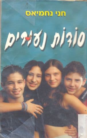סודות נעורים