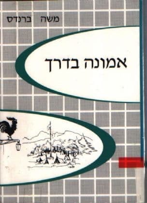 אמונה בדרך : רשימות על קבוץ