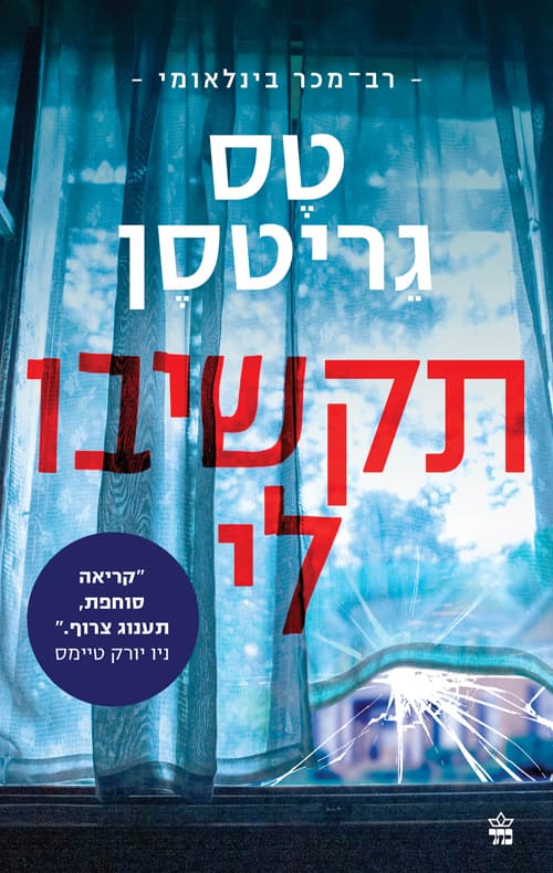 תקשיבו לי