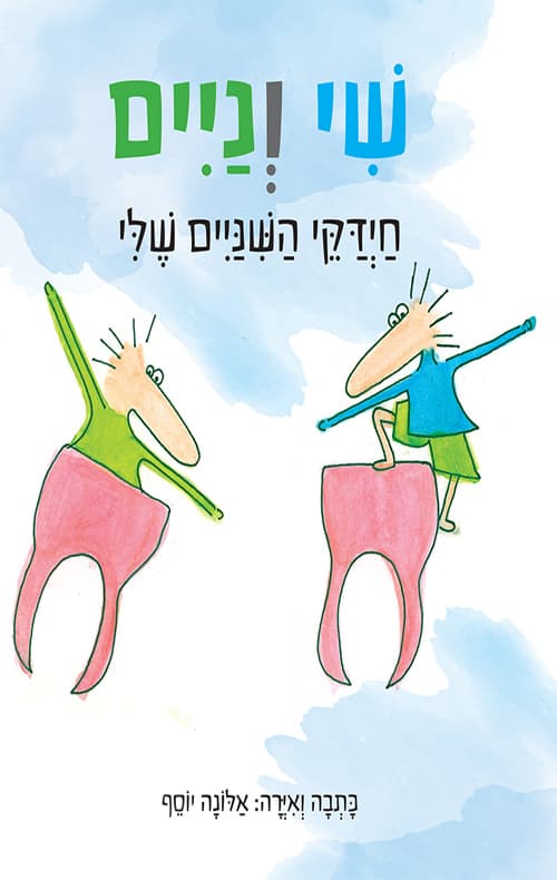 שי וניים