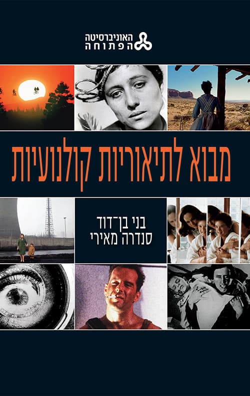 מבוא לתאוריות קולנועיות
