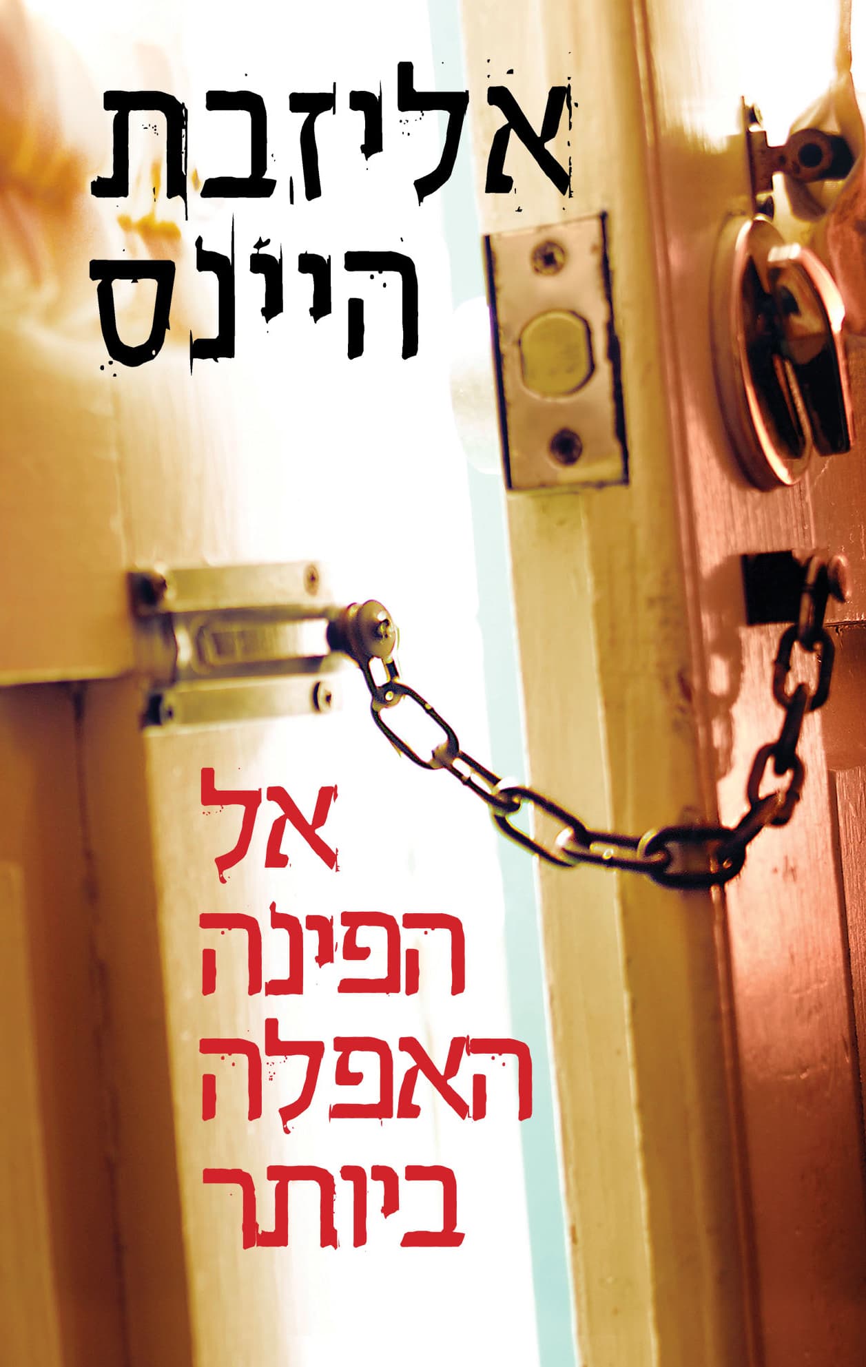 אל הפינה האפלה ביותר