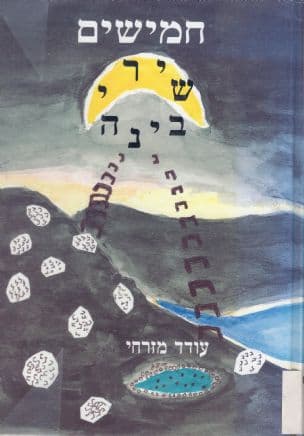 חמישים שירי בינה : התבוננות בשירה העברית החדשה על פי פנימיות התורה